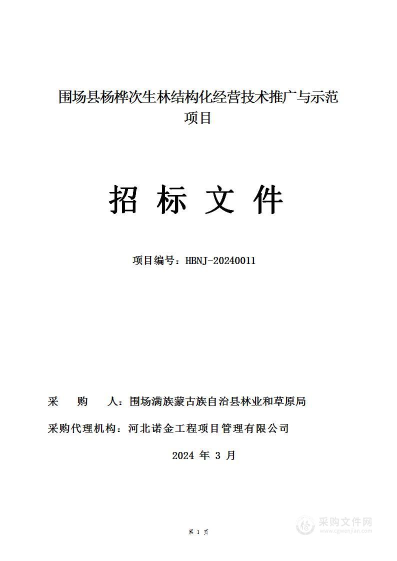 围场县杨桦次生林结构化经营技术推广与示范采购项目