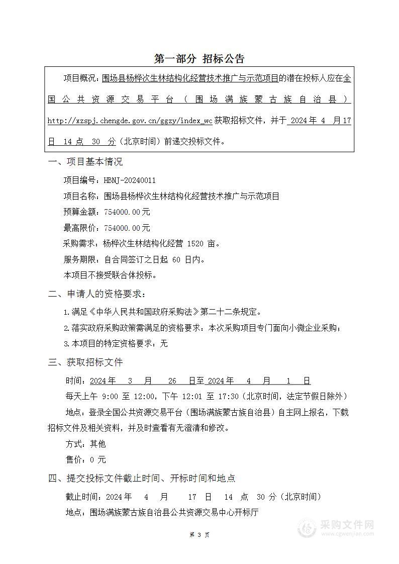 围场县杨桦次生林结构化经营技术推广与示范采购项目