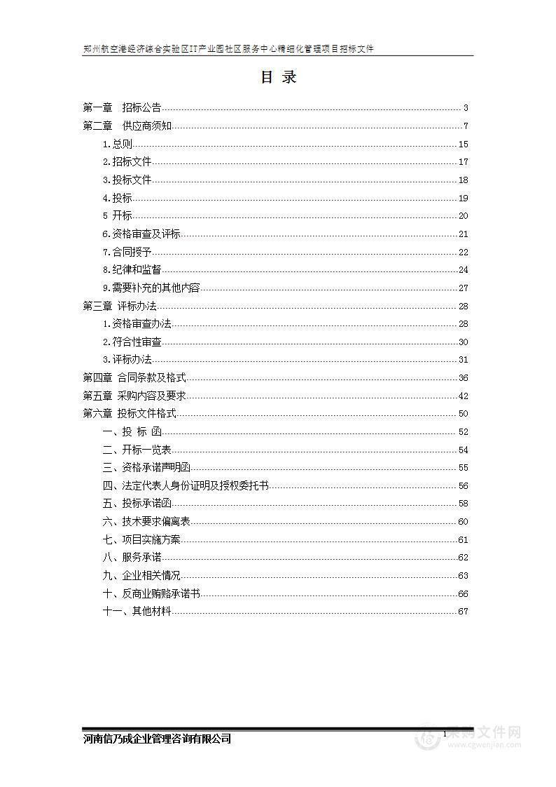 郑州航空港经济综合实验区IT产业园社区服务中心精细化管理项目