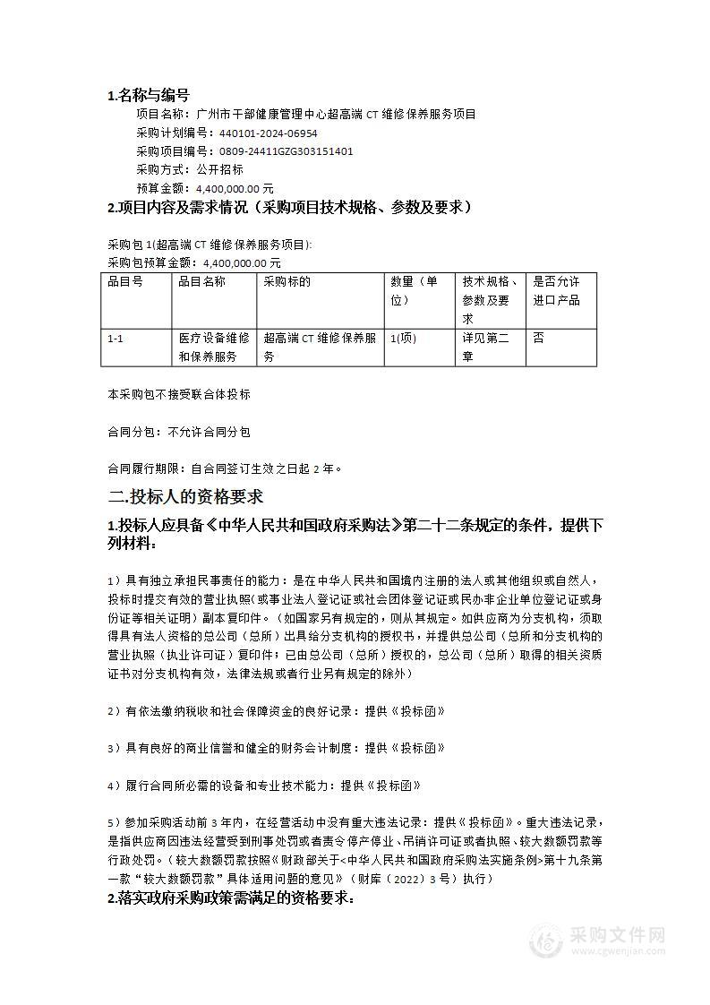 广州市干部健康管理中心超高端CT维修保养服务项目