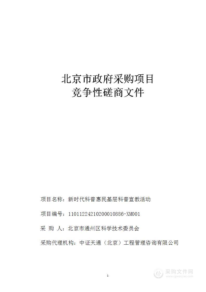 新时代科普惠民基层科普宣教活动