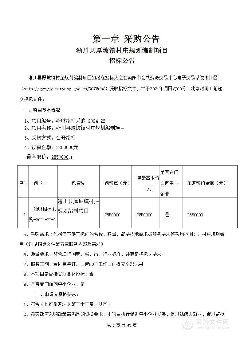 淅川县厚坡镇人民政府淅川县厚坡镇村庄规划编制项目