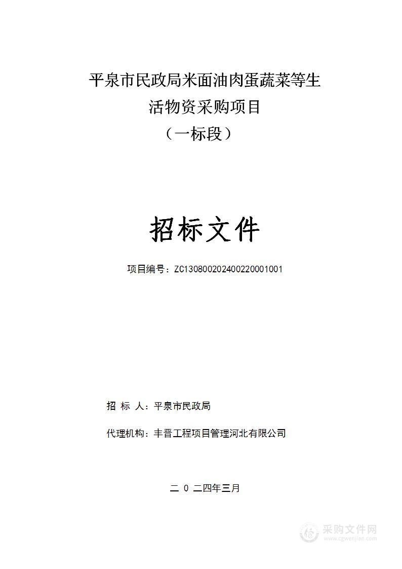 平泉市民政局米面油肉蛋蔬菜等生活物资采购项目（一标段）