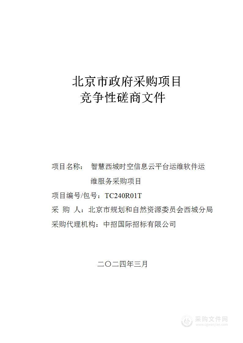 智慧西城时空信息云平台运维软件运维服务采购项目