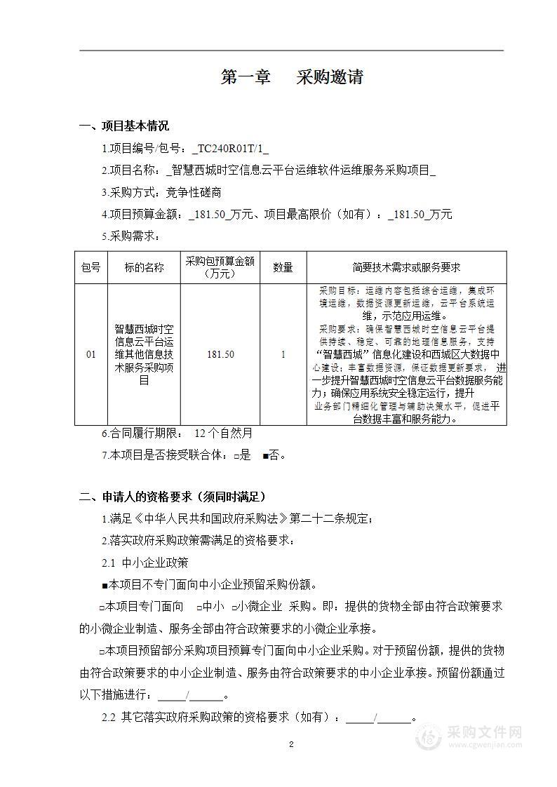 智慧西城时空信息云平台运维软件运维服务采购项目