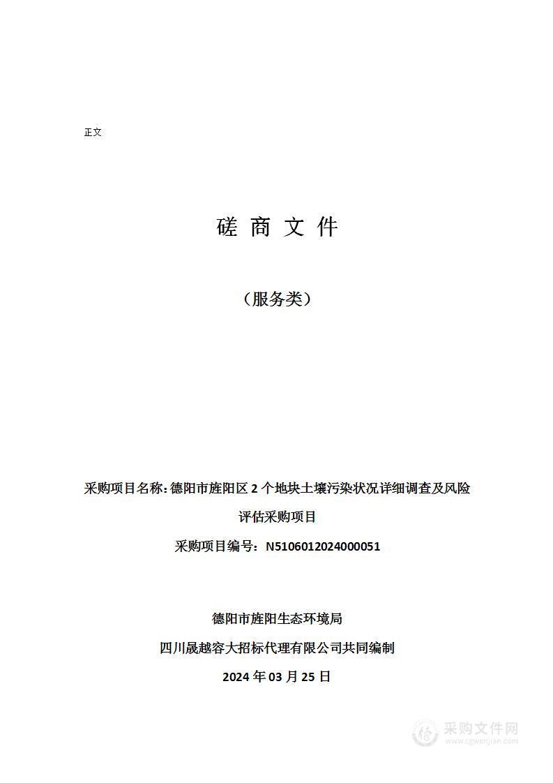 德阳市旌阳区2个地块土壤污染状况详细调查及风险评估采购项目