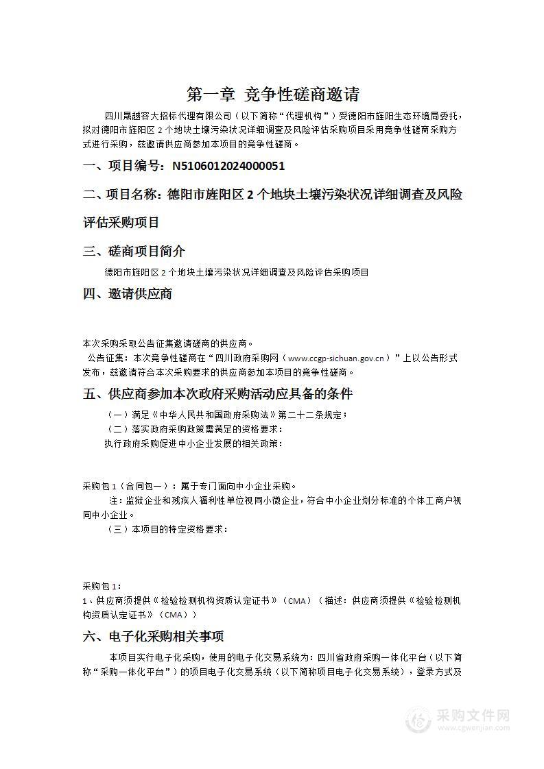 德阳市旌阳区2个地块土壤污染状况详细调查及风险评估采购项目