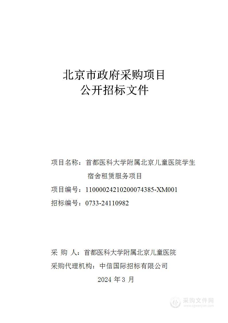 首都医科大学附属北京儿童医院学生宿舍租赁服务项目