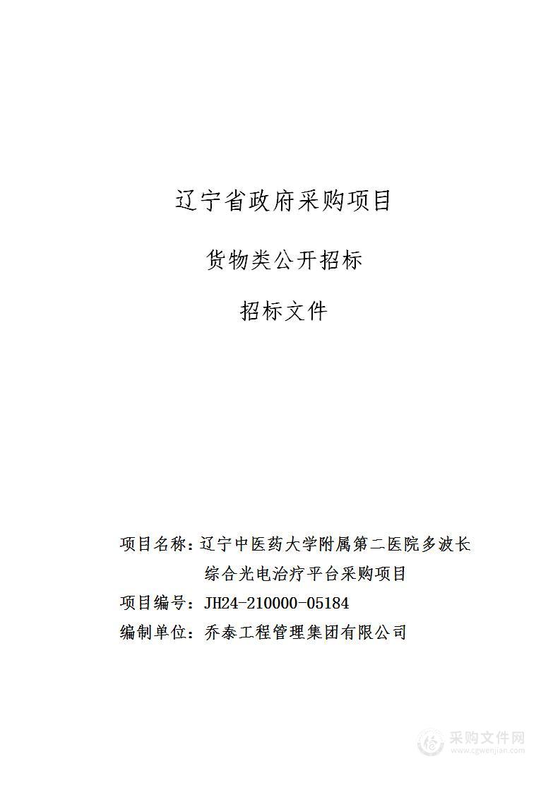 辽宁中医药大学附属第二医院多波长综合光电治疗平台采购项目