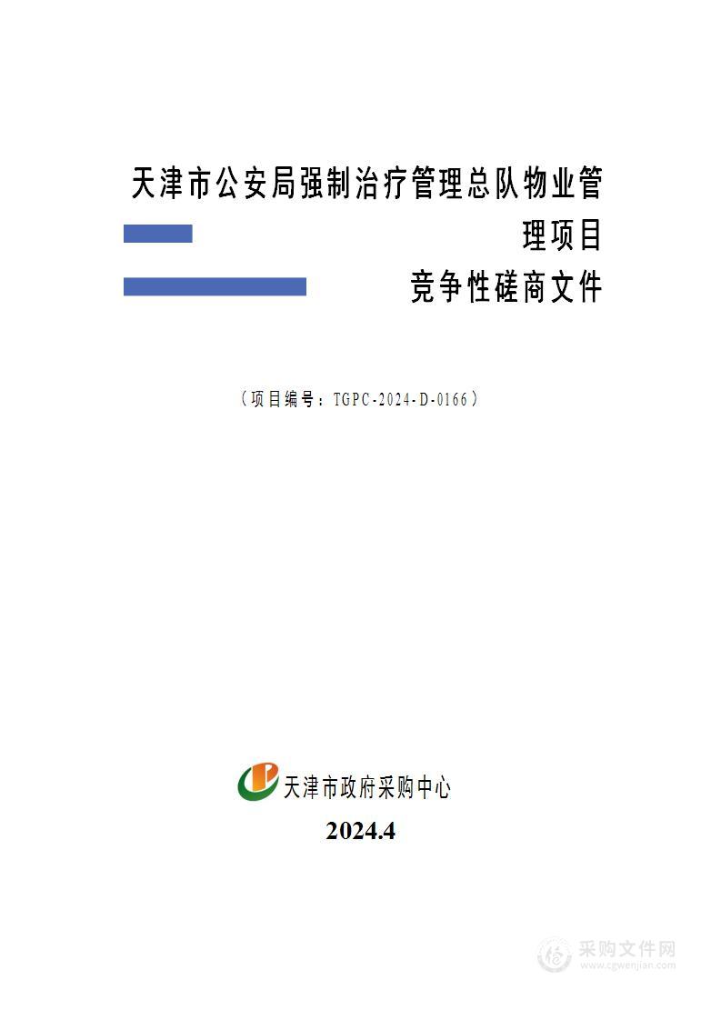 天津市公安局强制治疗管理总队物业管理项目