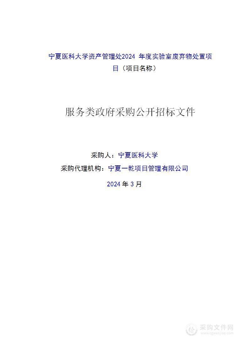 宁夏医科大学资产管理处2024年度实验室废弃物处置项目