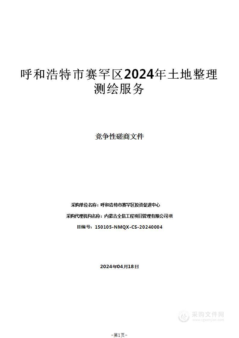 呼和浩特市赛罕区2024年土地整理测绘服务