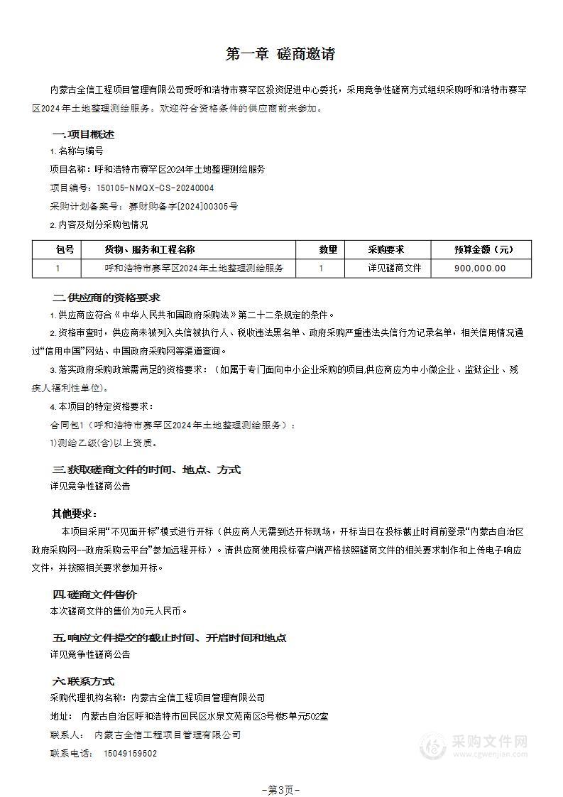 呼和浩特市赛罕区2024年土地整理测绘服务