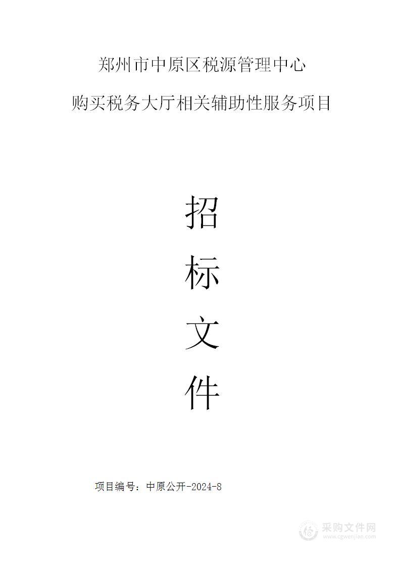 郑州市中原区税源管理中心购买税务大厅相关辅助性服务项目