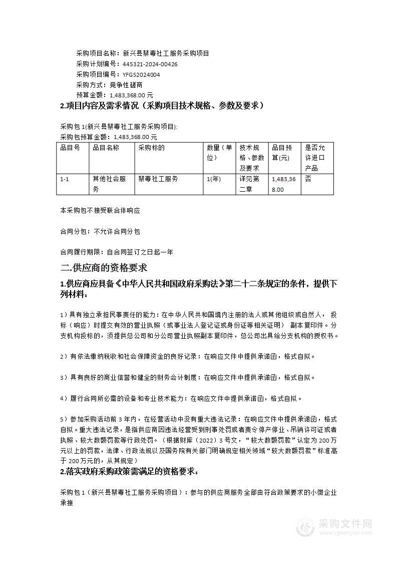 新兴县禁毒社工服务采购项目