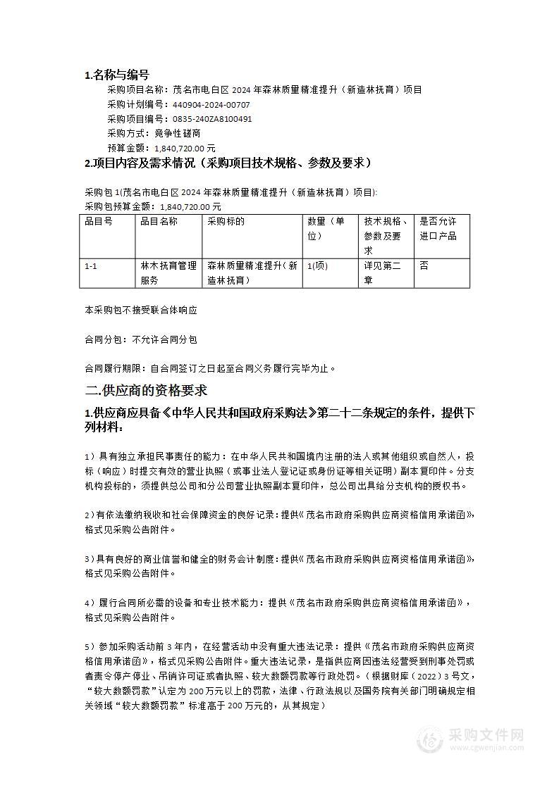 茂名市电白区2024年森林质量精准提升（新造林抚育）项目