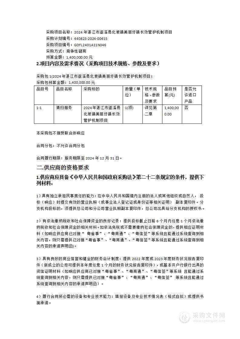 2024年湛江市遂溪县北坡镇美丽圩镇长效管护机制项目