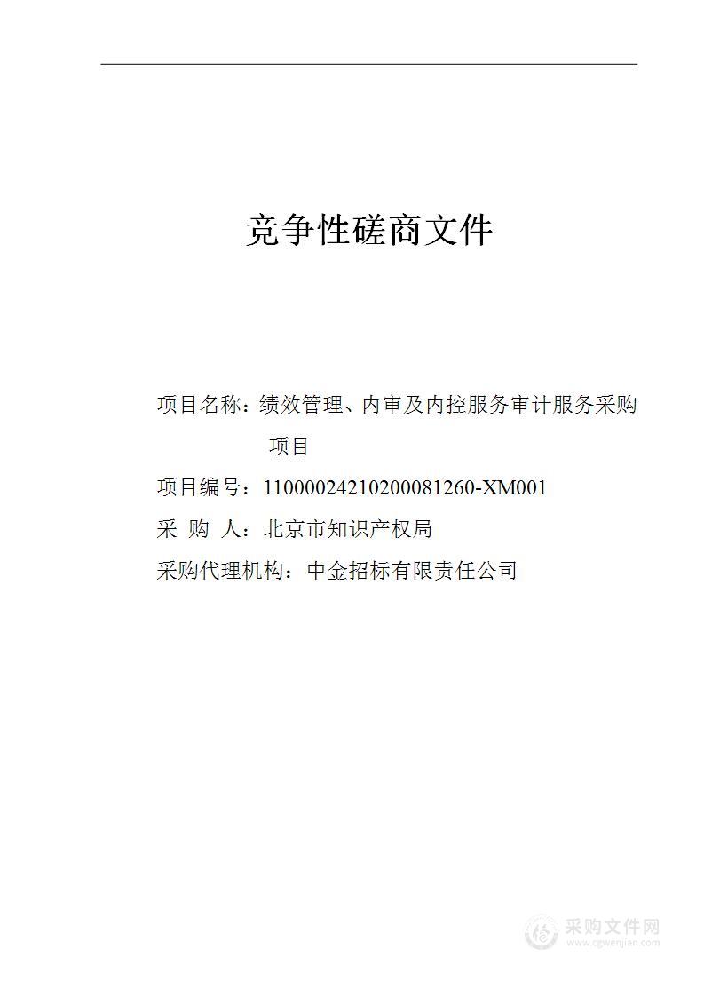 绩效管理、内审及内控服务审计服务采购项目