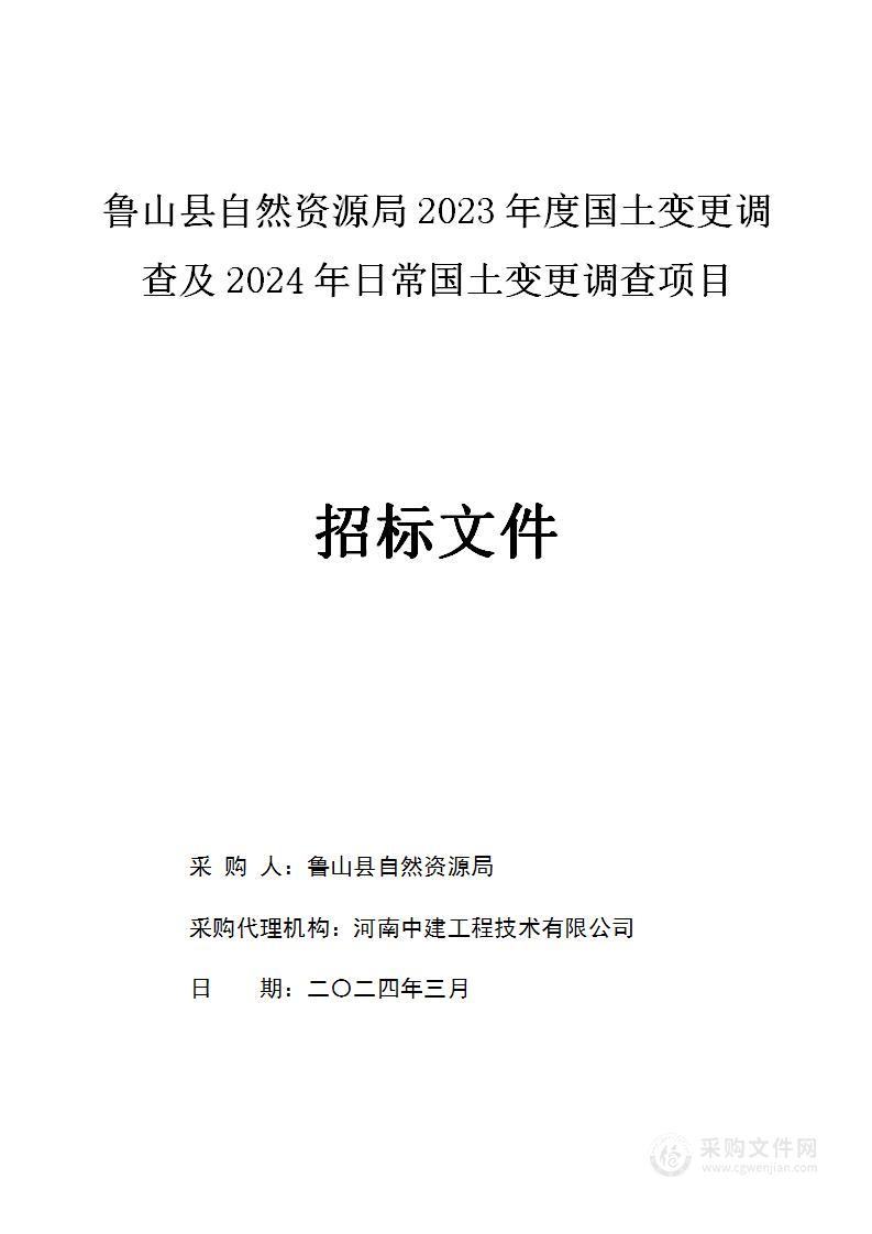 鲁山县自然资源局2023年度国土变更调查及2024年日常国土变更调查项目