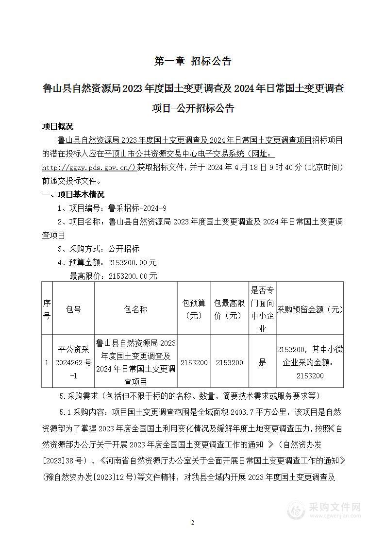 鲁山县自然资源局2023年度国土变更调查及2024年日常国土变更调查项目