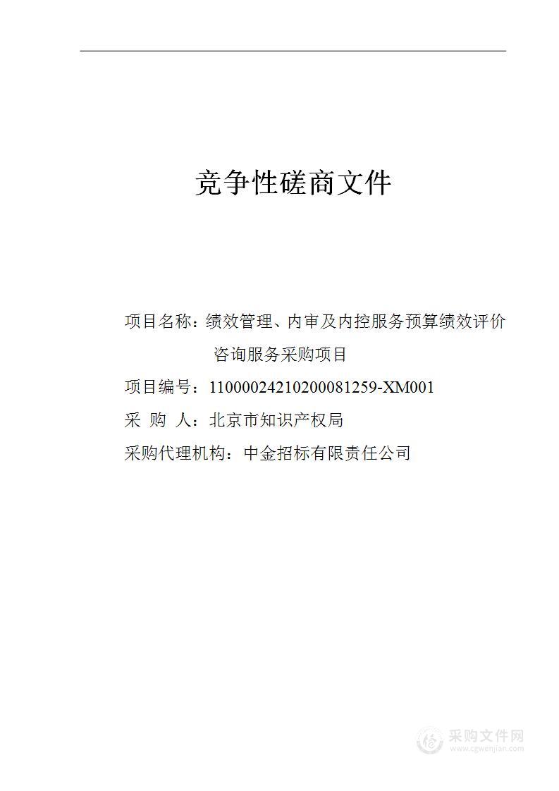 绩效管理、内审及内控服务预算绩效评价咨询服务采购项目