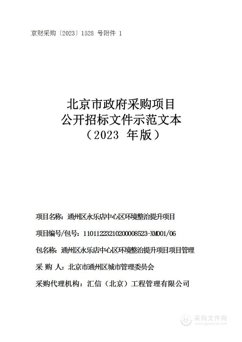 通州区永乐店中心区环境整治提升项目