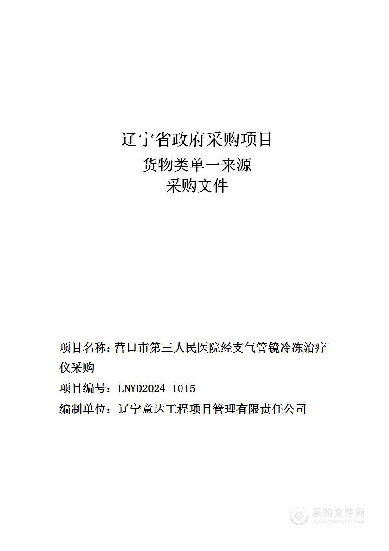 营口市第三人民医院经支气管镜冷冻治疗仪采购