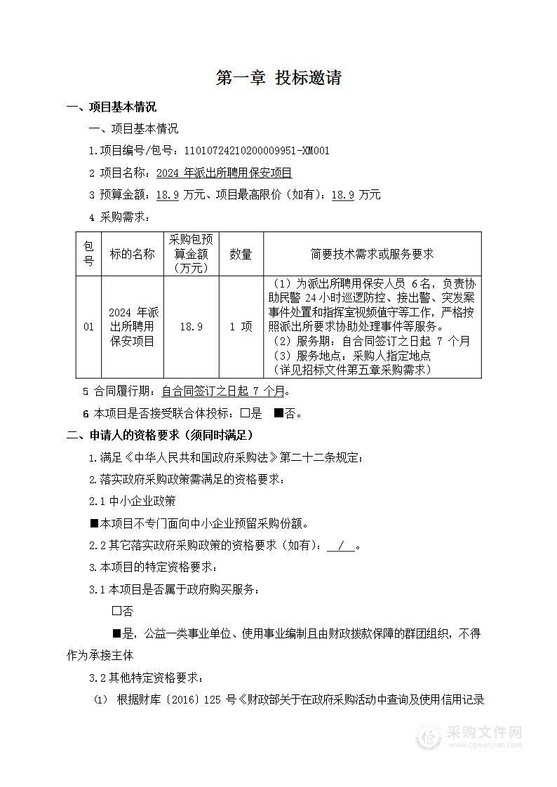 2024年派出所聘用保安项目