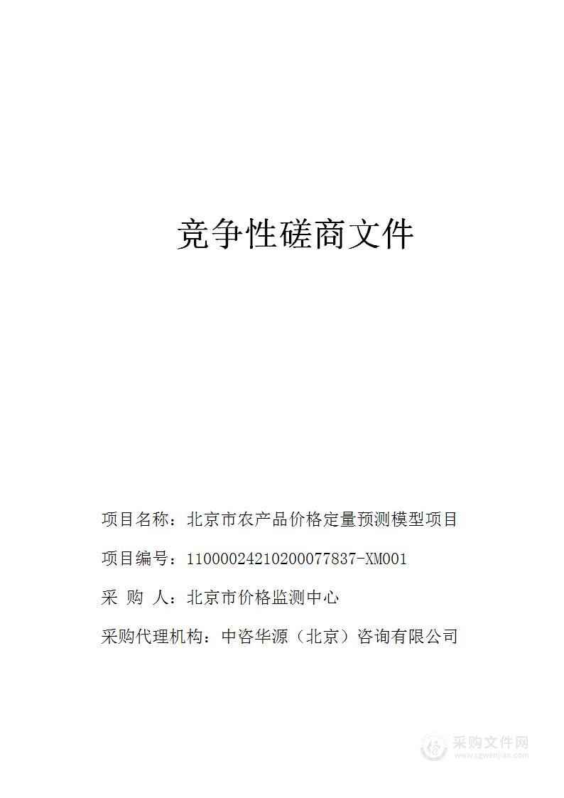 北京市农产品价格定量预测模型项目