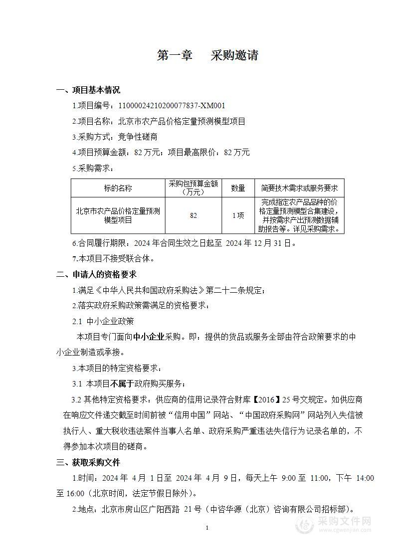 北京市农产品价格定量预测模型项目