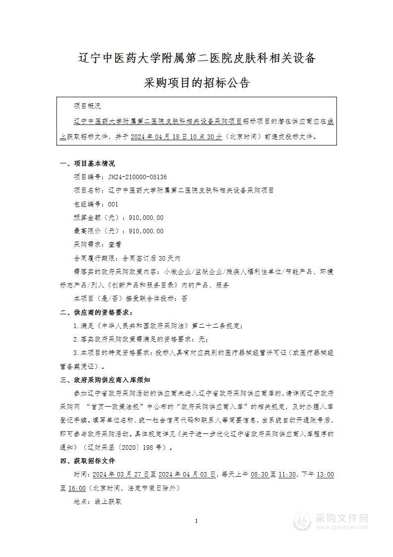 辽宁中医药大学附属第二医院皮肤科相关设备采购项目