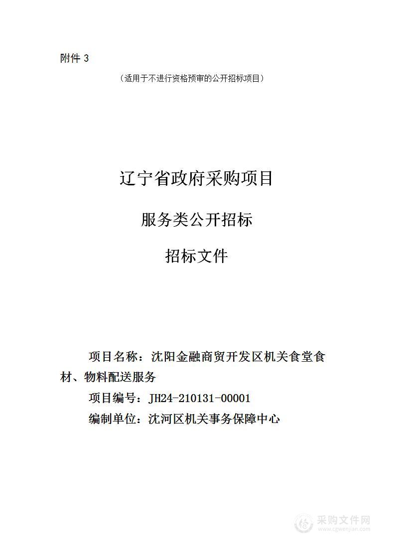 沈阳金融商贸开发区机关食堂食材、物料配送服务