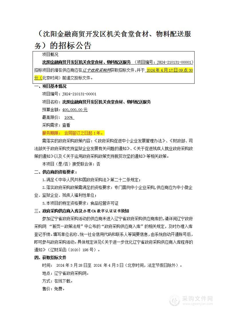 沈阳金融商贸开发区机关食堂食材、物料配送服务