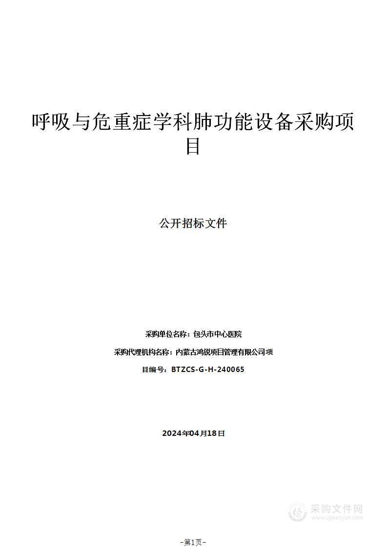 呼吸与危重症学科肺功能设备采购项目