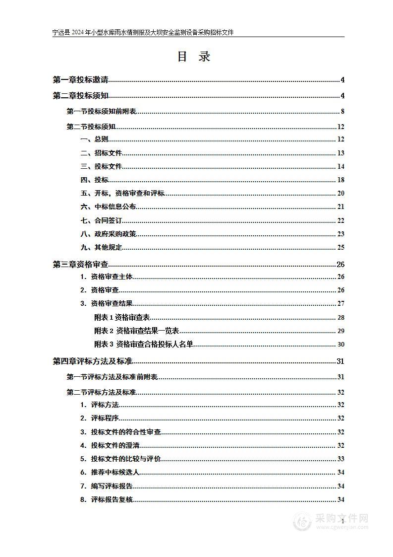 宁远县2024年小型水库雨水情测报及大坝安全监测设备采购