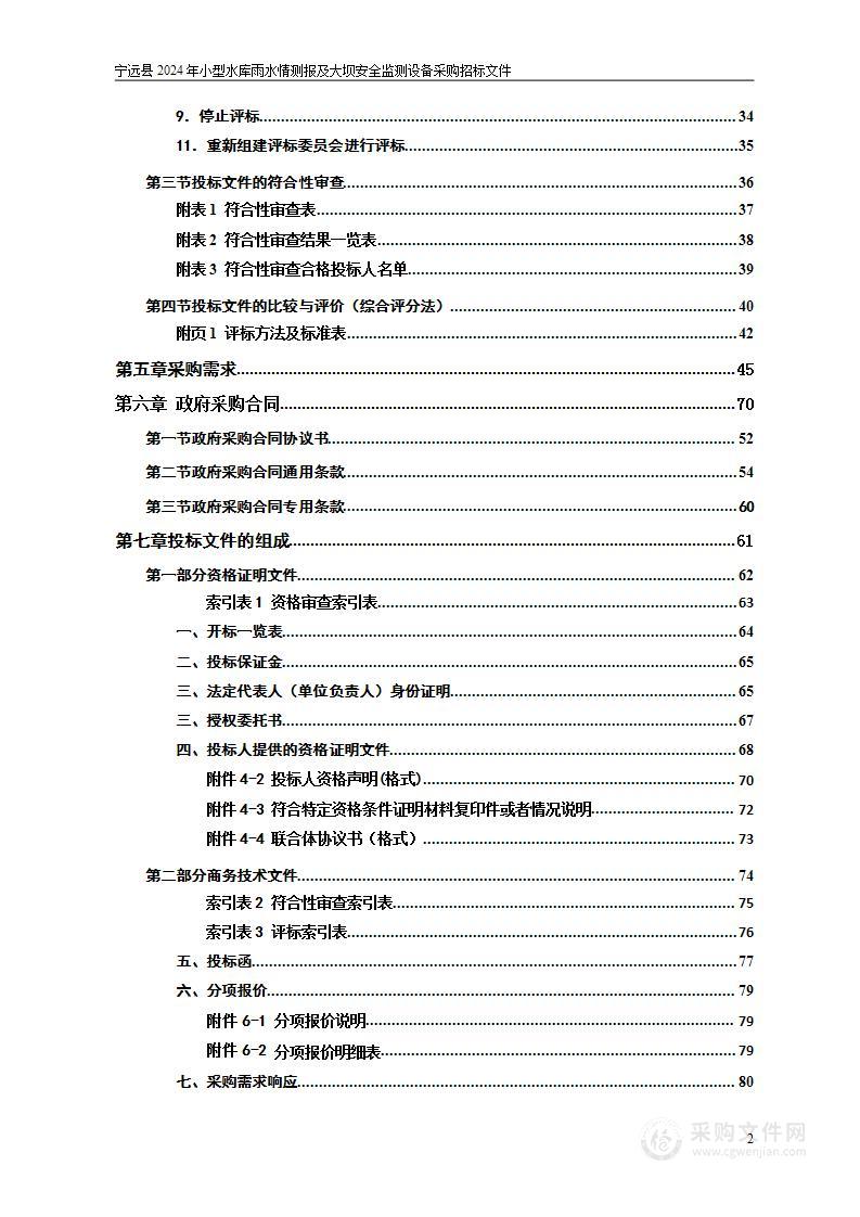 宁远县2024年小型水库雨水情测报及大坝安全监测设备采购