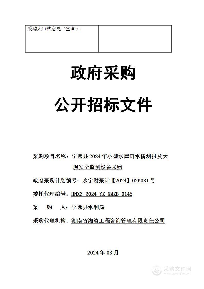 宁远县2024年小型水库雨水情测报及大坝安全监测设备采购