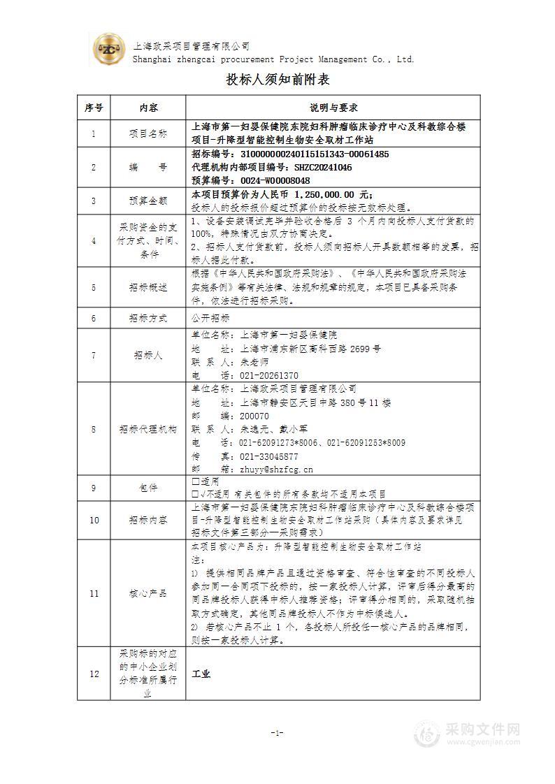 上海市第一妇婴保健院东院妇科肿瘤临床诊疗中心及科教综合楼项目-升降型智能控制生物安全取材工作站