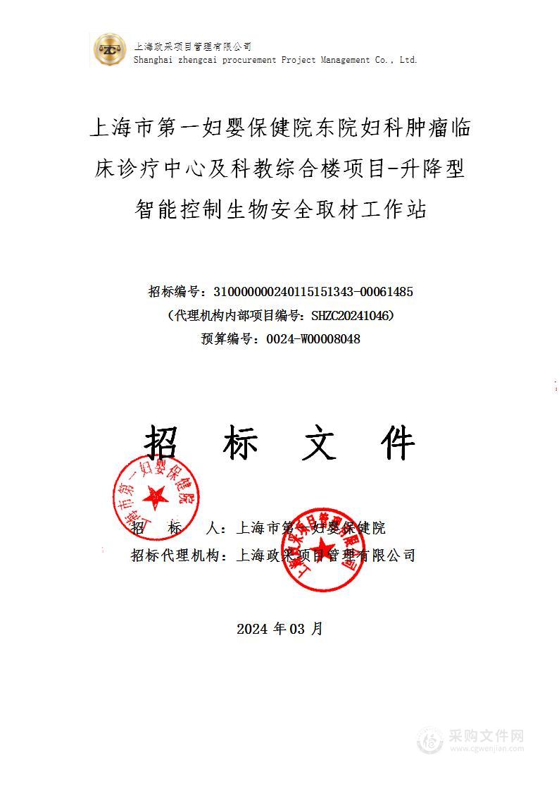 上海市第一妇婴保健院东院妇科肿瘤临床诊疗中心及科教综合楼项目-升降型智能控制生物安全取材工作站