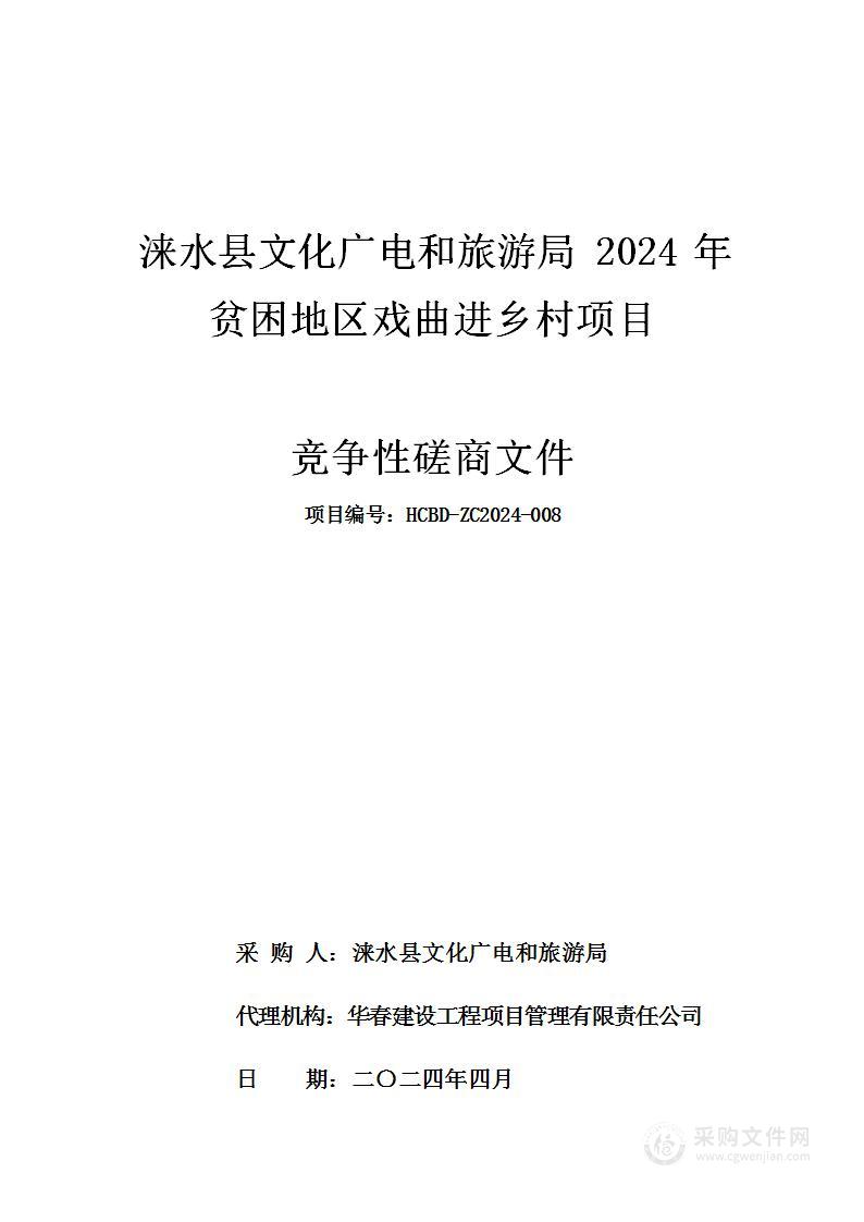 涞水县文化广电和旅游2024年贫困地区戏曲进乡村项目