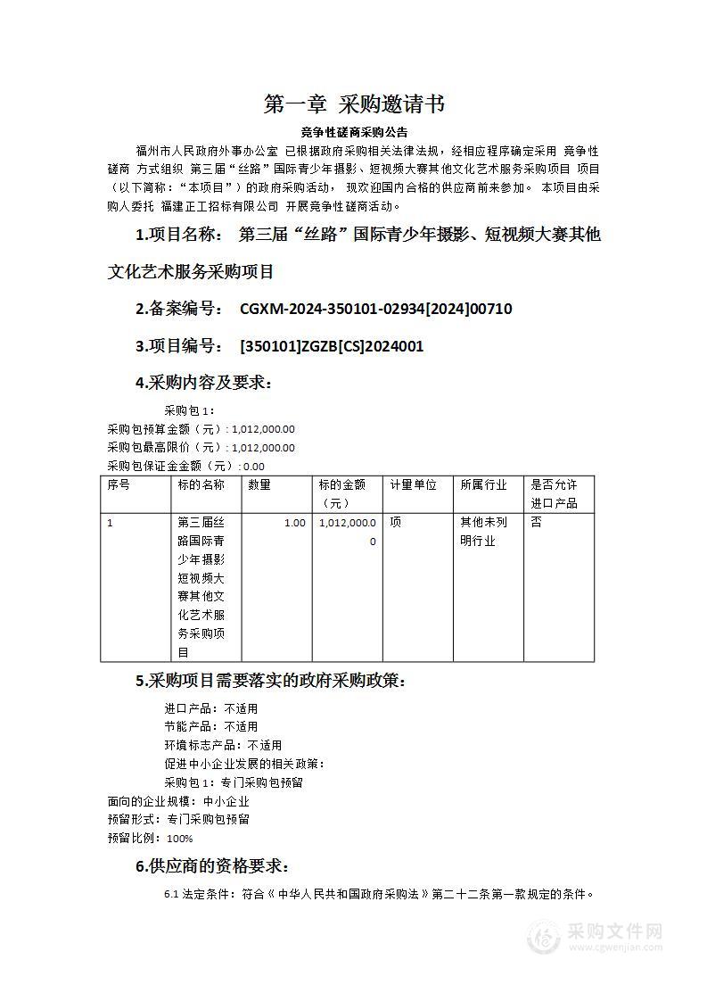 第三届“丝路”国际青少年摄影、短视频大赛其他文化艺术服务采购项目