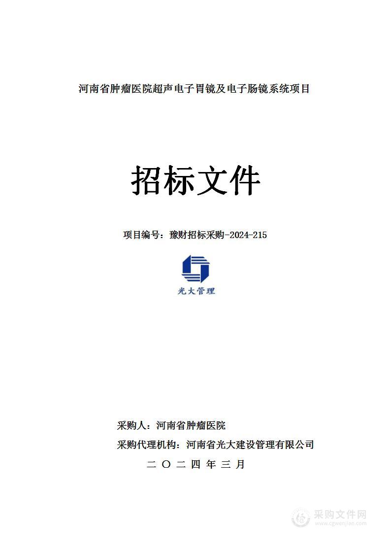 河南省肿瘤医院超声电子胃镜及电子肠镜系统项目