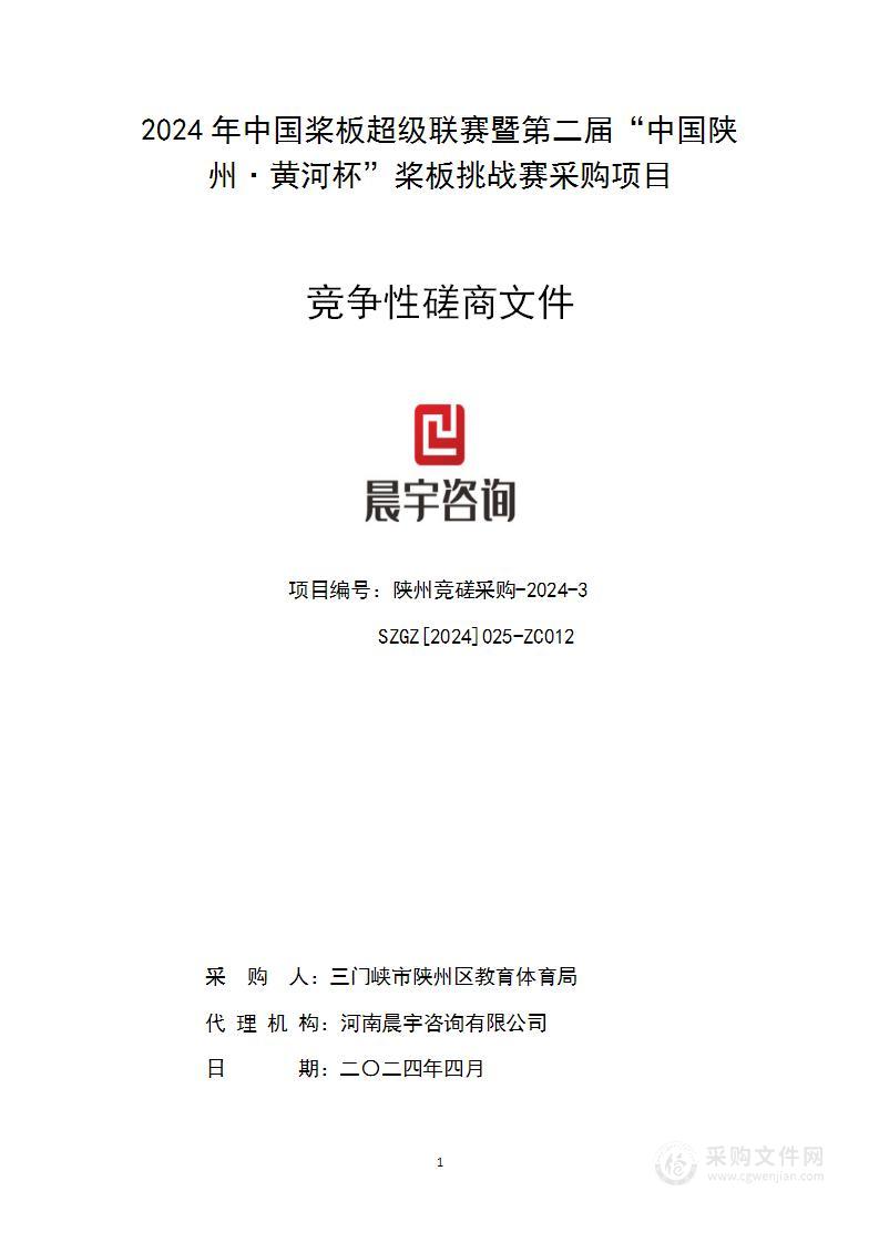 2024年中国桨板超级联赛暨第二届“中国陕州·黄河杯”桨板挑战赛采购项目