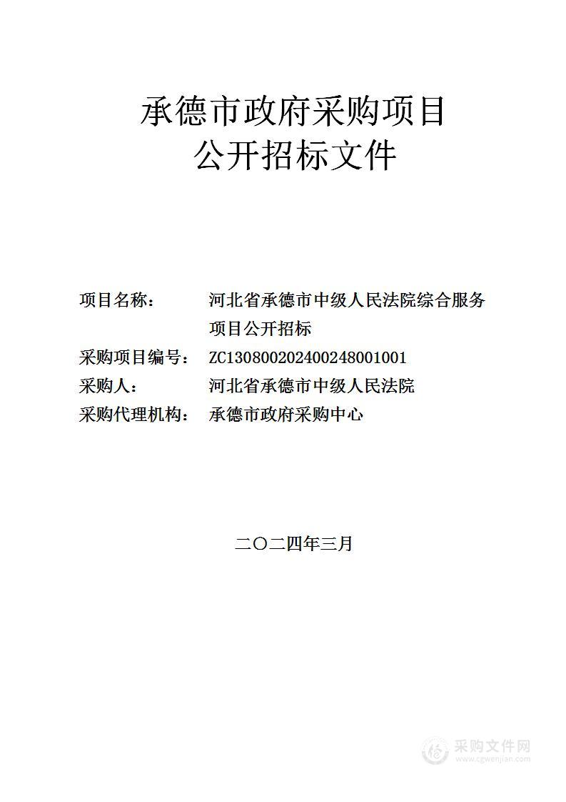 河北省承德市中级人民法院综合服务项目