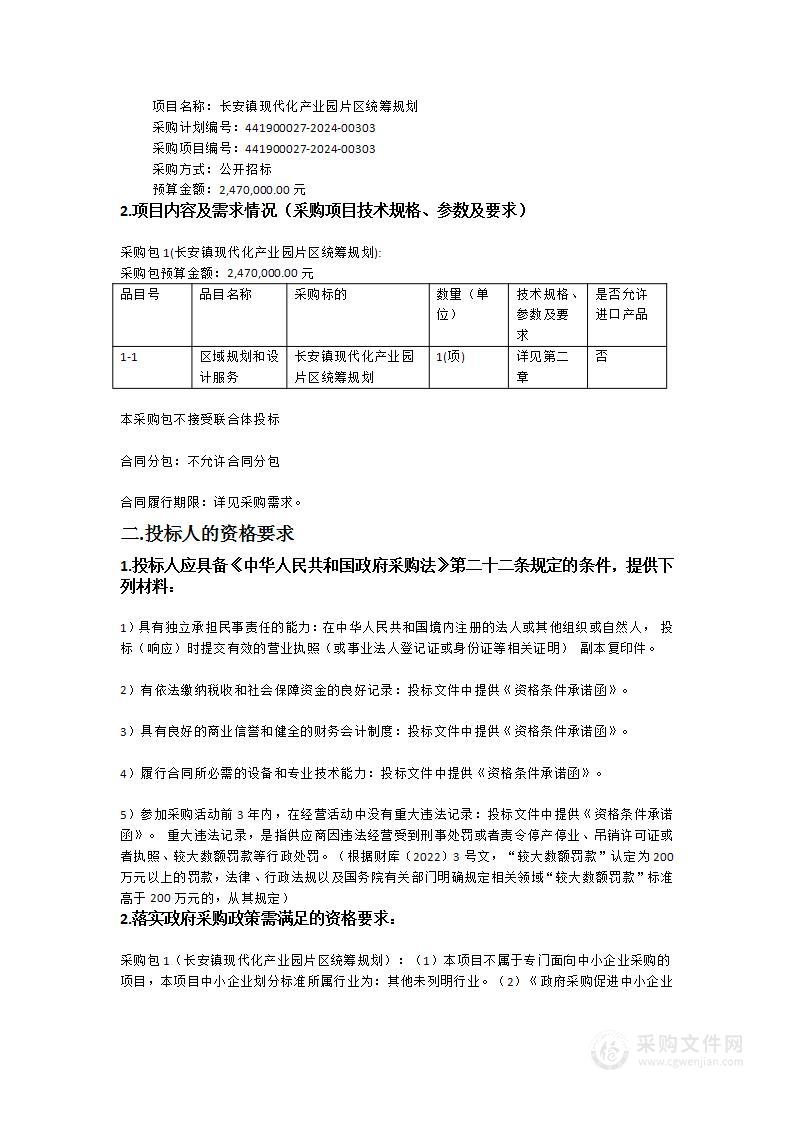 长安镇现代化产业园片区统筹规划