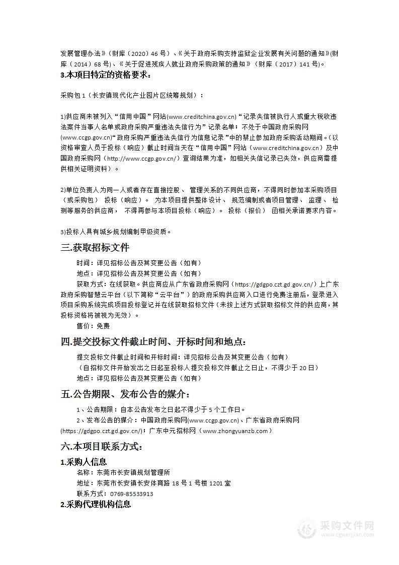 长安镇现代化产业园片区统筹规划