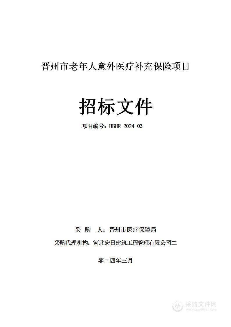 晋州市老年人意外医疗补充保险项目