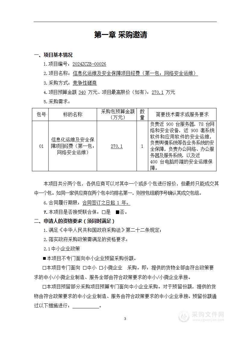 信息化运维及安全保障项目经费（第一包）