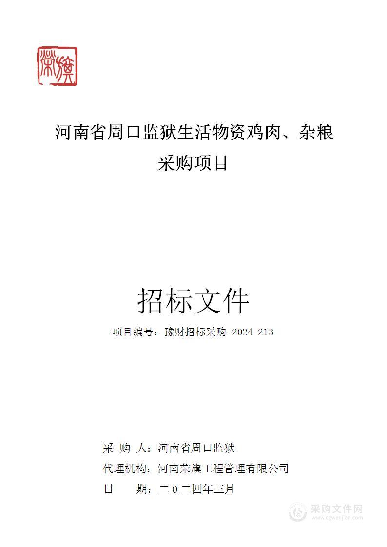 河南省周口监狱生活物资鸡肉、杂粮采购项目