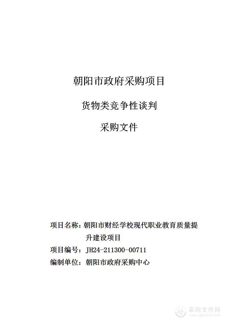 朝阳市财经学校现代职业教育质量提升建设项目